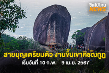 สายบุญเตรียมตัว 1 ปีมีครั้ง งานขึ้นเขาคิชฌกูฏ เริ่มวันที่ 10 ก.พ. - 9 เม.ย. 2567