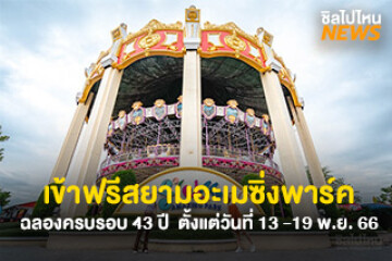 ฉลองครบรอบ 43 ปี เข้าฟรีสยามอะเมซิ่งพาร์ค  ตั้งแต่วันที่ 13 -19 พ.ย. 66