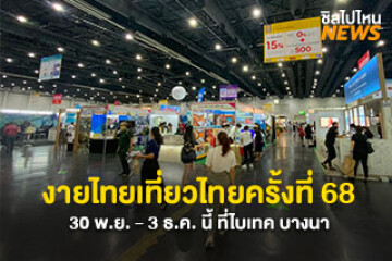 สายเที่ยวเตรียมตัว งานไทยเที่ยวไทยครั้งที่ 68 วันที่ 30 พ.ย.-  3 ธ.ค. นี้ที่ไบเทค บางนา