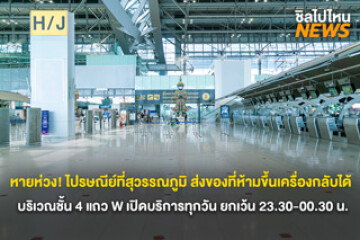 หายห่วง! ไปรษณีย์ที่สุวรรณภูมิ ส่งของที่ห้ามขึ้นเครื่องกลับได้ บริเวณชั้น 4 แถว W