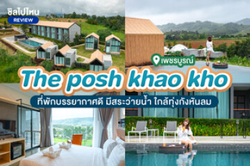 The Posh Khao Kho (เดอะ พอช เขาค้อ) ที่พักบรรยากาศดี มีสระว่ายน้ำ ใกล้ทุ่งกังหันลม