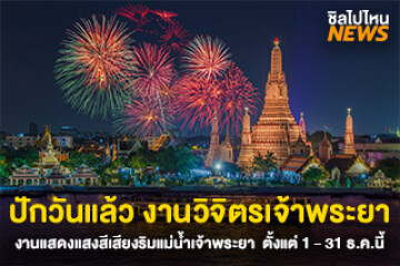 ปักวันแล้ว วิจิตรเจ้าพระยา งานแสดงแสงสีเสียงริมแม่น้ำเจ้าพระยา  ตั้งแต่ 1 - 31 ธ.ค.นี้