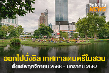 ออกไปนั่งชิล กับเทศกาลดนตรีในสวน ตั้งแต่พฤศจิกายน 2566 - มกราคม 2567