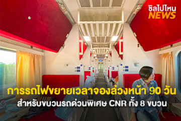 การรถไฟขยายเวลาจองล่วงหน้าได้ 90 วันสำหรับขบวนรถด่วนพิเศษ CNR ทั้ง 8 ขบวน