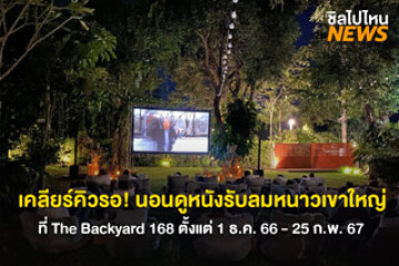 เคลียร์คิวรอ! นอนดูหนังรับลมหนาวเขาใหญ่ ที่ The Backyard 168 ตั้งแต่ 1 ธ.ค. 66 - 25 ก.พ. 67