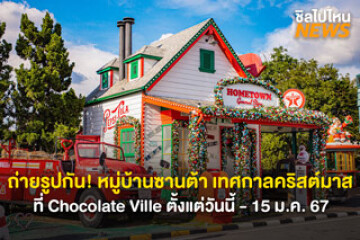 ชวนเพื่อนไปกัน! หมู่บ้านซานต้า เทศกาลคริสต์มาส ที่ Chocolate Ville ตั้งแต่วันนี้ - 15 ม.ค. 67