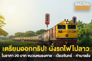 เตรียมออกทริป ! นั่งรถไฟไปลาว 20 บาท ขบวนหนองคาย - เวียงจันทร์ - ท่านาแล้ง