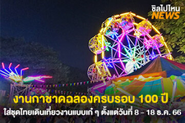 งานกาชาดฉลองครบรอบ 100 ปี ใส่ชุดไทยเดินเที่ยวงานแบบเก๋ ๆ ตั้งแต่วันที่ 8 - 18 ธ.ค. 66