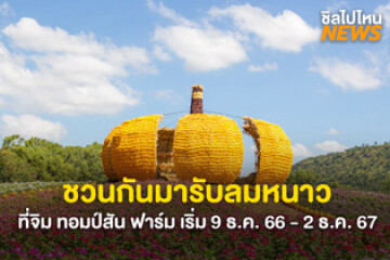 เตรียมรับลมหนาวที่จิม ทอมป์สัน ฟาร์ม จ.นครราชสีมา เริ่มวันที่ 9 ธันวาคม 2566 - 2 มกราคม 2567