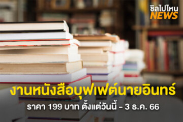 เริ่มแล้ว ! งานบุฟเฟต์หนังสือนายอินทร์ หยิบไม่อั้น 199 บาท ตั้งแต่วันนี้ – 3 ธ.ค. 66