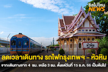 ลดเวลาเดินทาง! เส้นทางรถไฟกรุงเทพฯ - หัวหิน จากเวลาเดินทางจาก 4  ชม. เหลือ 3 ชม.  ตั้งแต่วันที่ 15 ธ.ค. 66 เป็นต้นไป