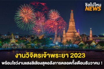 อลังการกว่าเคย งานวิจิตรเจ้าพระยา 2023  พร้อมโชว์งานแสงสีเสียงตลอดทั้งเดือนธันวาคมนี้