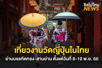 เที่ยวงานวัดญี่ปุ่นในไทย!  กับงาน Matsuri Flea Market  ที่ย่านบรรทัดทอง – สามย่าน ตั้งแต่วันที่ 8 – 10 ธ.ค. 66