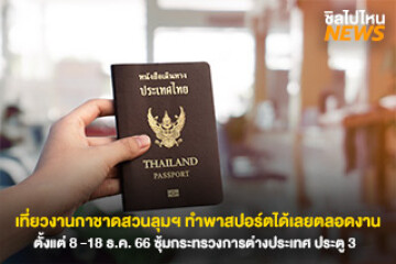 เที่ยวงานกาชาดสวนลุมฯ ทำพาสปอร์ตได้เลยตลอดงานตั้งแต่ 8 -18 ธ.ค. 66