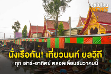 นั่งเรือกัน! เที่ยวนนท์ ยลวิถี คลองอ้อม ทุก เสาร์-อาทิตย์ ตลอดเดือนธันวาคมนี้