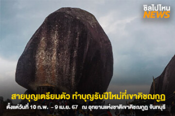 สายบุญเตรียมตัว ทำบุญรับปีใหม่ที่เขาคิชฌกูฏ ตั้งแต่วันที่ 10 ก.พ.  - 9 เม.ย. 67