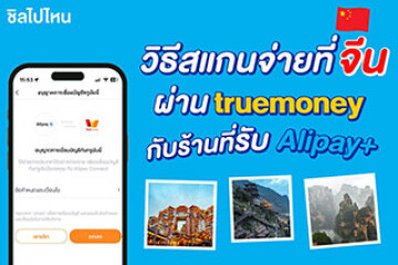 วิธีสแกนจ่ายเงินที่จีน ผ่าน truemoney กับร้านที่รับ Alipay+ เที่ยวจีนสบายๆ ไม่ต้องไปต่อแถวแลกเงิน