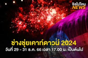 เตรียมมันส์ ช่างชุ่ยเคาท์ดาวน์ 2024 วันที่ 29 - 31 ธ.ค. 66 มีคอนเสิร์ตพร้อมจัดแสดงพลุ