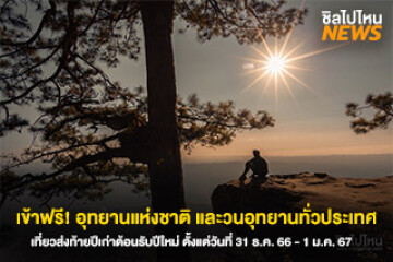 เข้าฟรี อุทยานแห่งชาติ และวนอุทยานทั่วประเทศ เที่ยวส่งท้ายปีเก่าต้อนรับปีใหม่ ตั้งแต่วันที่ 31 ธ.ค. 66 - 1 ม.ค. 67