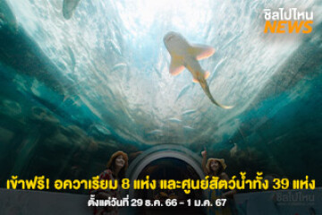 เข้าชมฟรี อควาเรียม 8 แห่งทั่วไทย และศูนย์สัตว์น้ำทั้ง 39 แห่ง ตั้งแต่วันที่ 29 ธ.ค. 66 - 1 ม.ค. 67