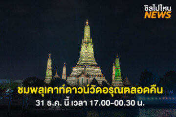 สุดอลังการ!! ชมพลุเคาท์ดาวน์วัดอรุณยาว ๆ ตลอดทั้งคืน 31 ธันวาคมนี้