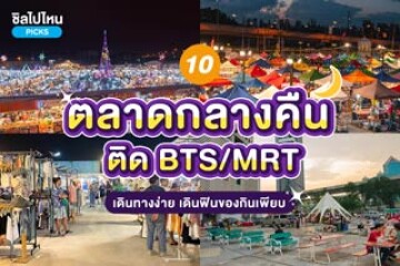 10 ตลาดกลางคืน ชิม ชอป ชิล เดินทางสะดวก ติด BTS/MRT อัปเดตใหม่ 2567