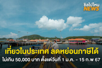 รู้ยัง? เที่ยวในประเทศ ลดหย่อนภาษีได้ สูงสุดไม่เกิน 50,000 บาท ตั้งแต่วันที่ 1 ม.ค  - 15 ก.พ 67 นี้