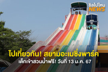 ไปเที่ยวกัน! สยามอะเมซิ่งพาร์ค เด็กเข้าสวนน้ำฟรี! วันที่ 13 ม.ค. 67