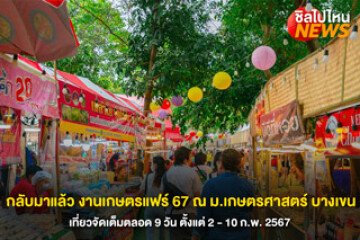 กลับมาแล้ว งานเกษตรแฟร์ 67 ณ ม.เกษตรศาสตร์ บางเขน เที่ยวจัดเต็มตลอด 9 วัน ตั้งแต่ 2 - 10 ก.พ.67