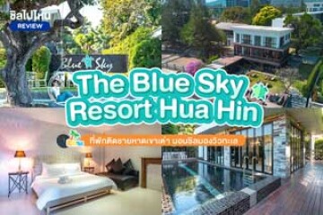 The Blue Sky Resort Hua Hin (เดอะบลูสกายหัวหิน) ที่พักติดชายหาดเขาเต่า นอนชิลมองวิวทะเล