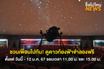 ชวนเพื่อนไปกัน! ดูดาวท้องฟ้าจำลองฟรี ตั้งแต่ วันนี้ - 12 ม.ค. 67 รอบเวลา 11.00 น. และ 15.00 น.