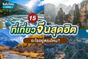 15 ที่เที่ยวจีนสุดฮิต อะไรอยู่ตรงไหน