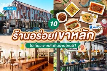 10 ร้านอร่อยเขาหลัก พังงา ไปเที่ยวเขาหลักกินร้านไหนดี อัปเดตใหม่ 2567