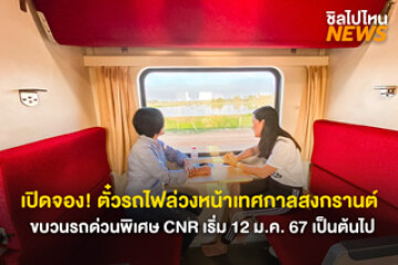 เปิดจองแล้ว! ตั๋วรถไฟล่วงหน้าเทศกาลสงกรานต์ ขบวนรถด่วนพิเศษ CNR ตั้งแต่วันที่ 12 ม.ค. 67 เป็นต้นไป