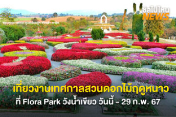 ชวนแฟนเที่ยว งานเทศกาลสวนดอกไม้ฤดูหนาว ที่ Flora Park วังน้ำเขียว วันนี้ - 29 ก.พ. 67