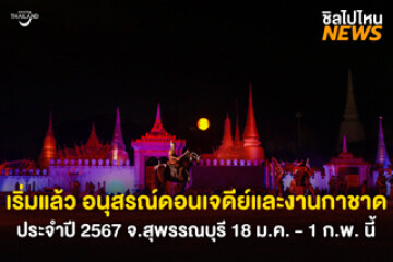 เริ่มแล้ว อนุสรณ์ดอนเจดีย์ และงานกาชาดจังหวัดสุพรรณบุรี ประจำปี 2567 วันที่ 18 ม.ค. - 1 ก.พ. 2567