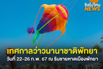 ไปถ่ายรูปกัน! เทศกาลว่าวนานาชาติบนชายหาด วันที่ 22- 26 ก.พ. 67 ณ ริมชายหาดเมืองพัทยา