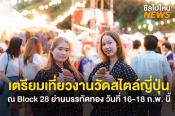 กลับมาแล้ว Matsuri Flea Market Season 2 งานวัดสไตล์ญี่ปุ่น ณ ย่านบรรทัดทอง - สามย่าน วันที่ 16-18 ก.พ. นี้