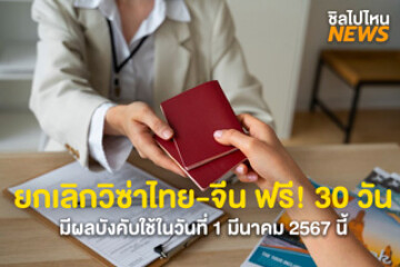 เคาะแล้ว! ฟรีวีซ่าไทย-จีน เริ่มตั้งแต่วันที่ 1 มี.ค. 67