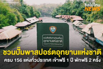 เอาใจสายเที่ยวธรรมชาติ กรมอุทยานฯ ชวนประทับตราพาสปอร์ตอุทยาน ครบ 156 ทุกแห่งทั่วประเทศ เข้าฟรี 1 ปี พักฟรี 2 ครั้ง