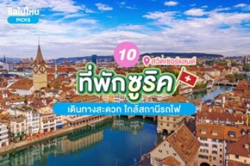 10 ที่พักสวยเมืองซูริค(Zurich)  ประเทศสวิตเซอร์แลนด์ เดินทางสะดวก ใกล้สถานีรถไฟ อัปเดตปี 2567