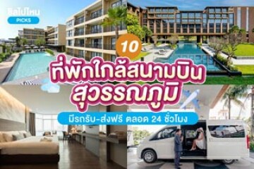 10 ที่พัก ใกล้สนามบินสุวรรณภูมิ มีรถรับ-ส่งฟรี ตลอด 24 ชั่วโมง