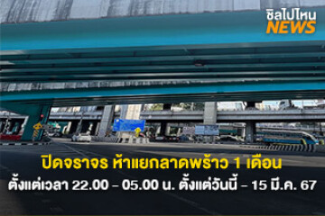 ปิดการจราจร ห้าแยกลาดพร้าว 1 เดือน ตั้งแต่เวลา 22.00 - 05.00 น. ตั้งแต่วันนี้ - 15 มี.ค. 67