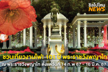 ชวนเที่ยวงานไฟ!  “101 ปี พระราชวังพญาไท” THE GLORY OF SIAM NIGHT MUSEUM  ณ พระราชวังพญาไท ตั้งแต่วันที่ 14 ก.พ 67 - 16 มี.ค. 67