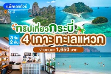 ทริปเที่ยวกระบี่ 3 วัน 2 คืน  4 เกาะ ทะเลแหวก จ่ายคนละ 1,500 บาท