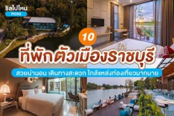 10 ที่พักในตัวเมืองราชบุรี สวยน่านอน เดินทางสะดวก ใกล้แหล่งท่องเที่ยวมากมาย อัปเดตใหม่ 2567