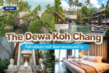 The Dewa Koh Chang (เดอะ เดวา เกาะช้าง) ที่พักสไตล์บาหลี ติดชายหาดคลองพร้าว