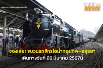เปิดจองตั๋วแล้ว! ขบวนรถพิเศษนำเที่ยวรถจักรไอน้ำ กรุงเทพ–อยุธยา เนื่องในวันสถาปนากิจการรถไฟไทยครบ 127 ปี เริ่มจอง 25 กุมภาพันธ์ นี้