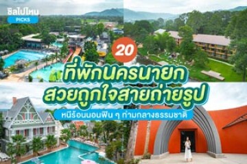 20 ที่พักสวยนครนายก ถูกใจสายถ่ายภาพเช็กอิน หนีร้อนนอนฟิน ๆ ท่ามกลางธรรมชาติ