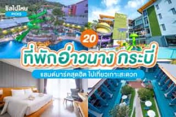 20 ที่พักอ่าวนาง กระบี่ แลนด์มาร์คสุดฮิต ไปเที่ยวเกาะสะดวก อัปเดต 2567